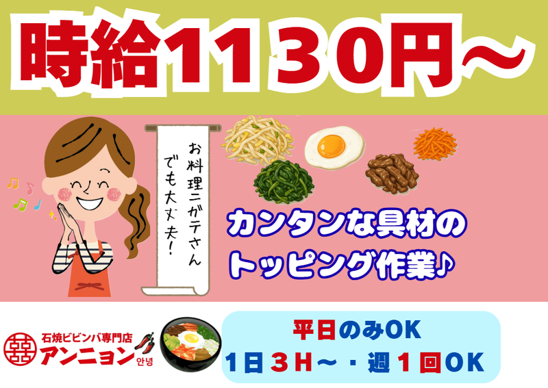 アンニョン　香川イオンモール綾川店のアルバイト・バイト求人情報-01