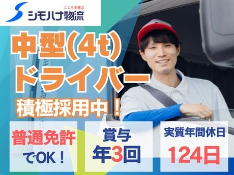 シモハナ物流株式会社の求人・転職情報