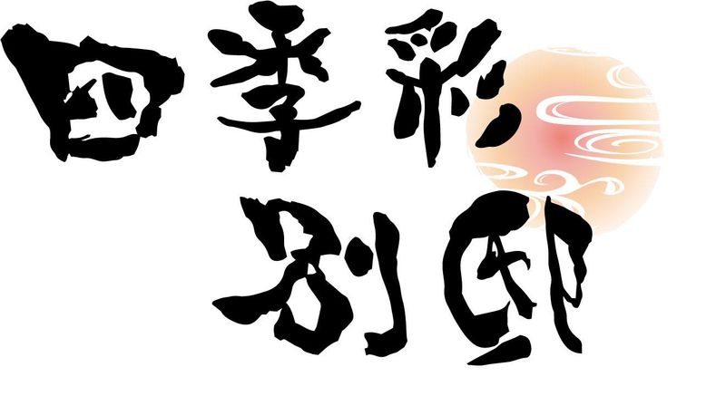 四季彩 八重洲のアルバイト・バイト求人情報-05