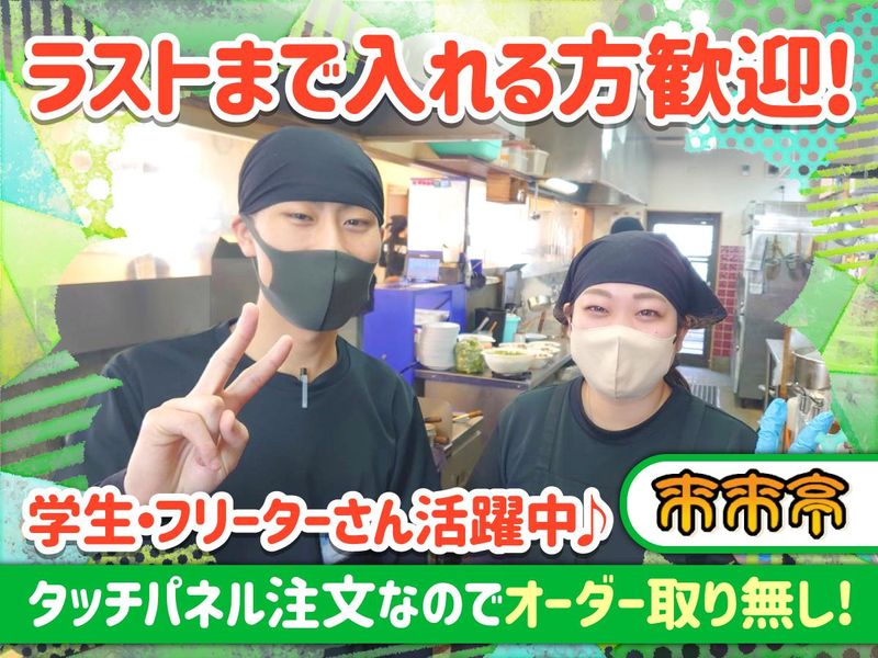 来来亭　岡山大福店のアルバイト・バイト求人情報-01