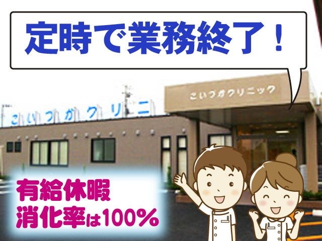 医療法人　周峰会　こいづかクリニック-0003の求人・転職情報