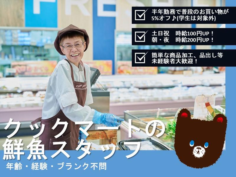 クックマート 諏訪店のアルバイト・バイト求人情報-03