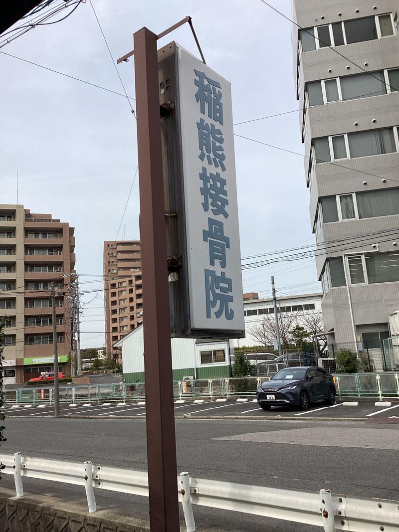 稲熊接骨院の求人・転職情報