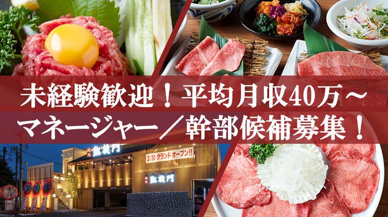黒毛和牛焼肉/凱旋門 ふじみ野店のアルバイト・バイト求人情報-01