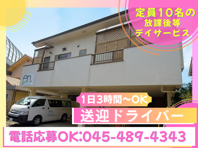 放課後等デイサービスen和田町のアルバイト・バイト求人情報-05