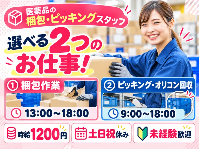 株式会社ブッキンブックス(請負先勤務地:医薬品物流センター)のアルバイト・バイト求人情報