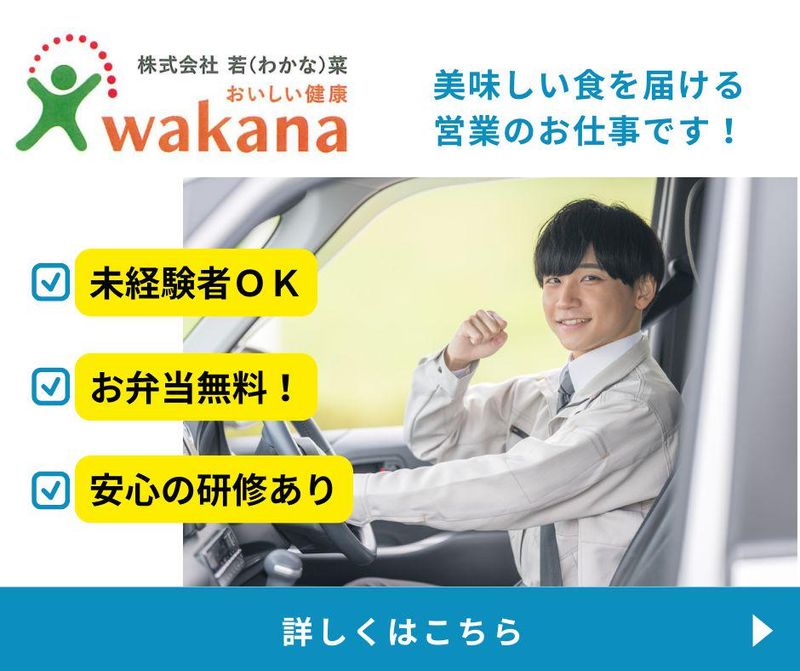 株式会社若菜の求人・転職情報
