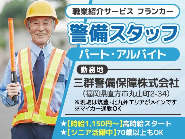 三群警備保障株式会社のアルバイト・バイト求人情報