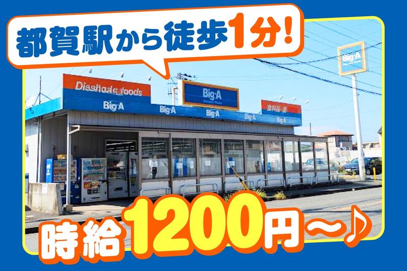 ビッグ・エー千葉都賀店のアルバイト・バイト求人情報-01