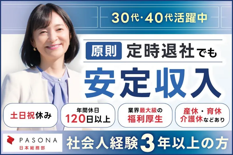 株式会社パソナ日本総務部-0001の求人・転職情報