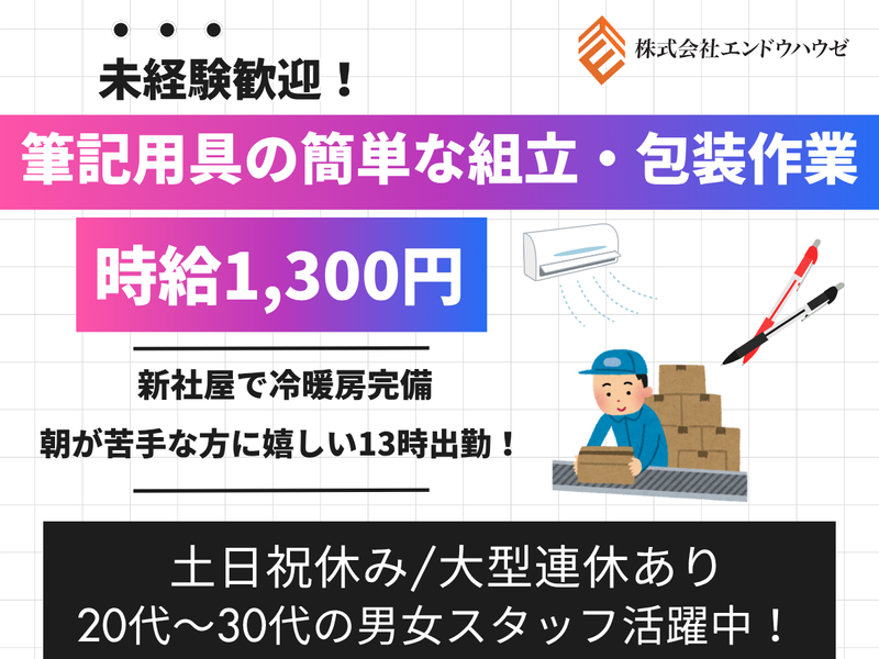 株式会社エンドウハウゼのアルバイト・バイト求人情報-30