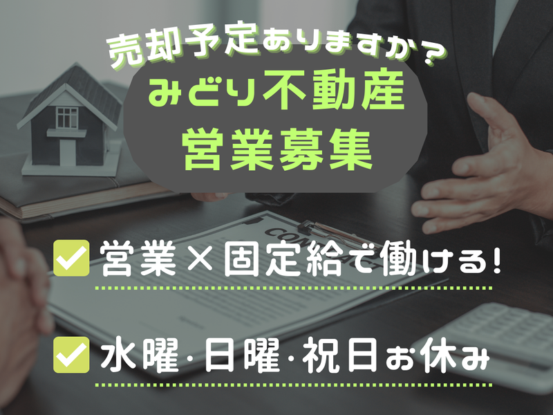 みどり不動産株式会社の求人・転職情報