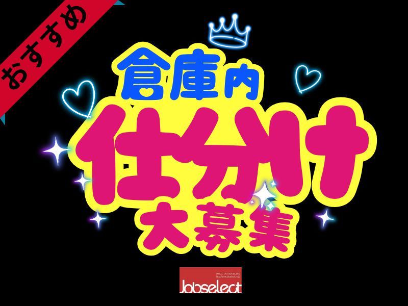 株式会社ジョブセレクト名古屋オフィス　【愛知県大府市】