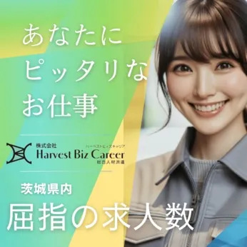 株式会社Harvest Biz Careerのアルバイト・バイト求人情報