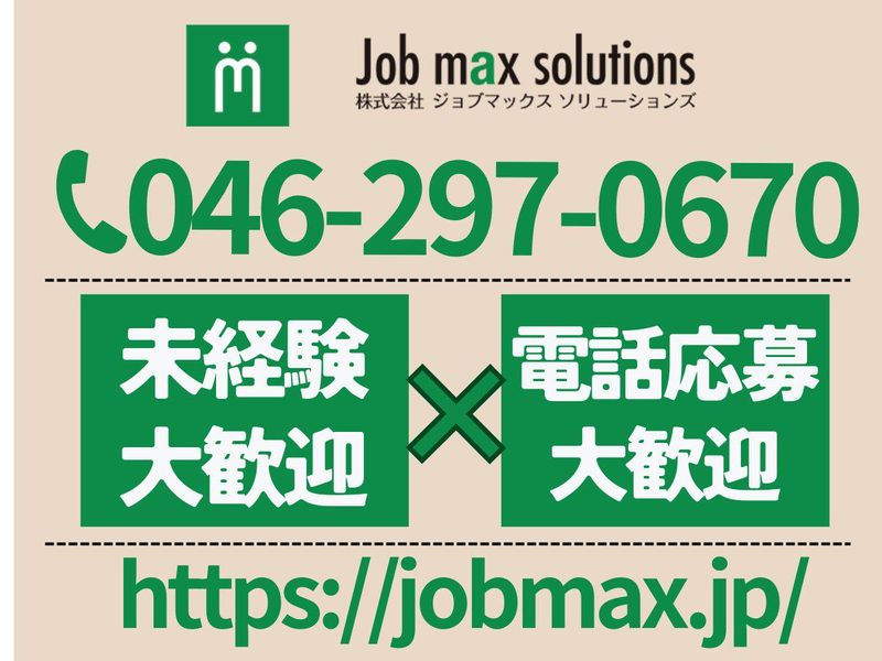 株式会社ジョブマックスソリューションズ　厚木オフィス(派遣先:厚木市酒井)のアルバイト・バイト求人情報-02