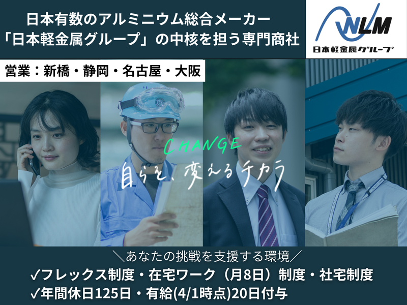【WEB】大手日軽金属グループの専門商社ビジネスを知る30分