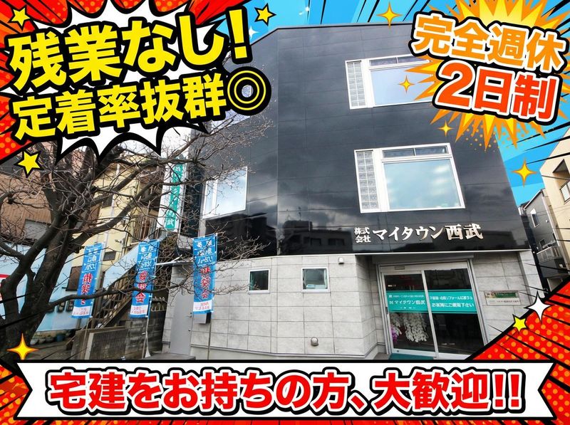 株式会社マイタウン西武の求人・転職情報