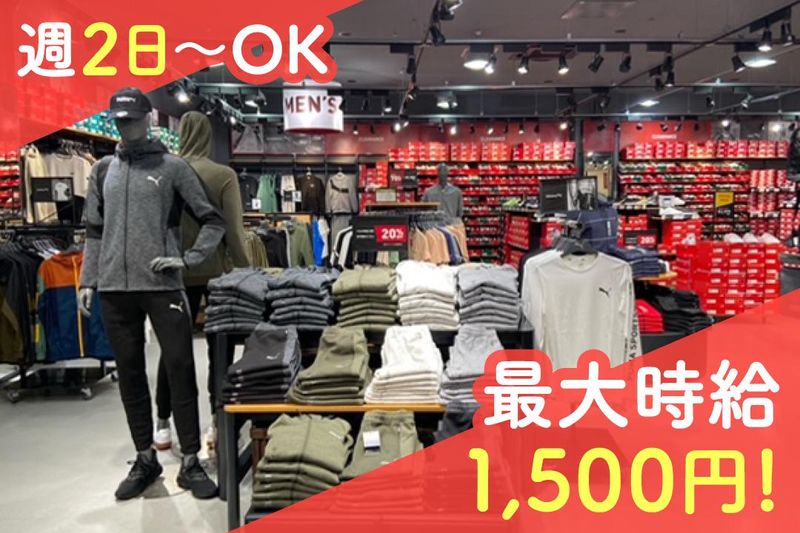 PUMA OUTLET(プーマ)のアルバイト・バイト求人情報-01
