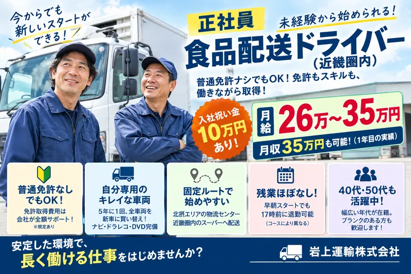 岩上運輸株式会社のアルバイト・バイト求人情報