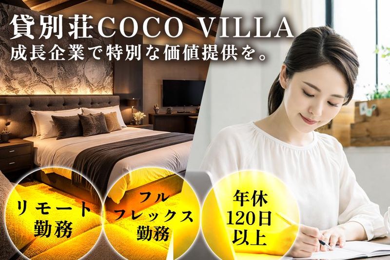 ココザス株式会社の求人・転職情報