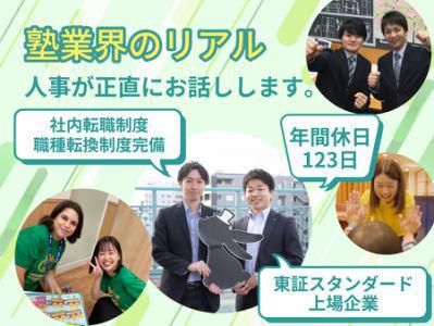 リアルな塾の裏側・働き方を知る!WEB会社説明会