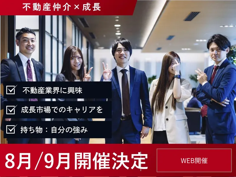 WEB/不動産仲介営業体験/空間や住まいの想いをカタチに