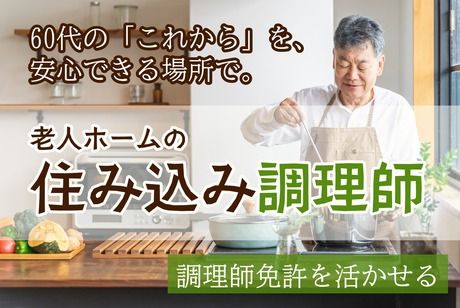 有料老人ホーム 元気の求人・転職情報