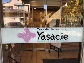 (株)やさしい手　シニアリビング　やさしえ長野栗田のアルバイト・バイト求人情報-03