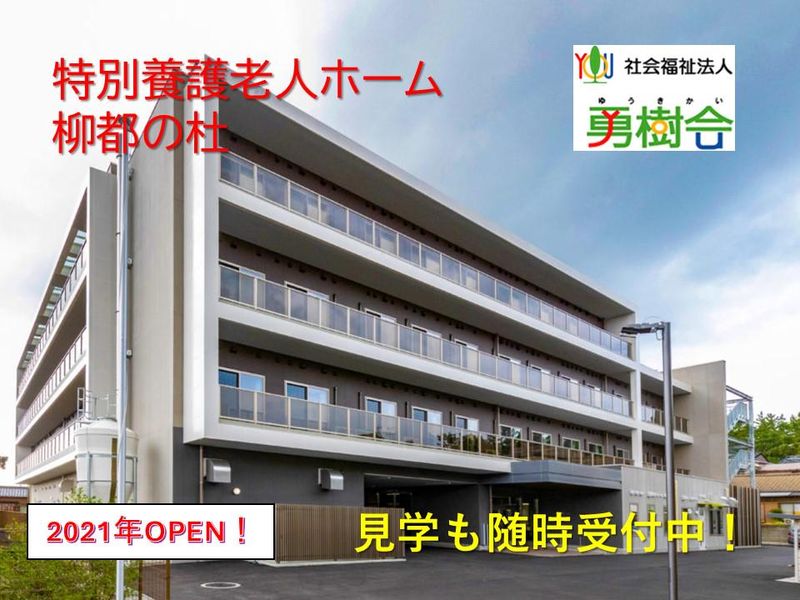 社会福祉法人勇樹会の求人・転職情報