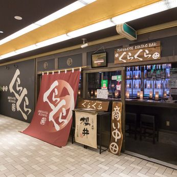 近畿第一興商　焼酎BAR&肴DINING くらくらのアルバイト・バイト求人情報-04