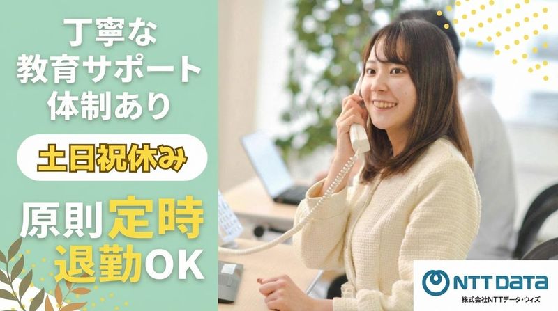 株式会社NTTデータ・ウィズの求人・転職情報