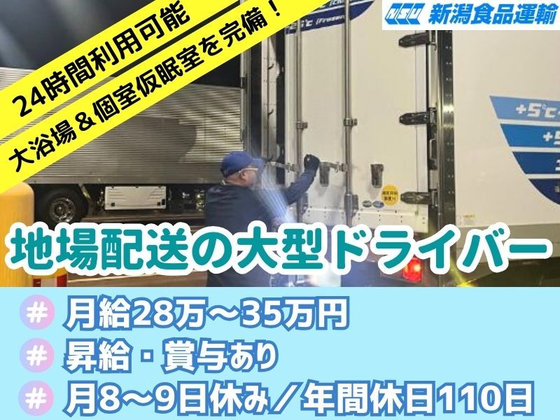 株式会社 新潟食品運輸の求人・転職情報