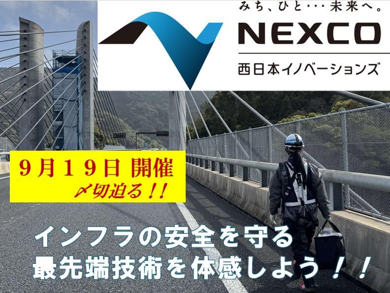 NEXCO西日本イノベーションズ株式会社