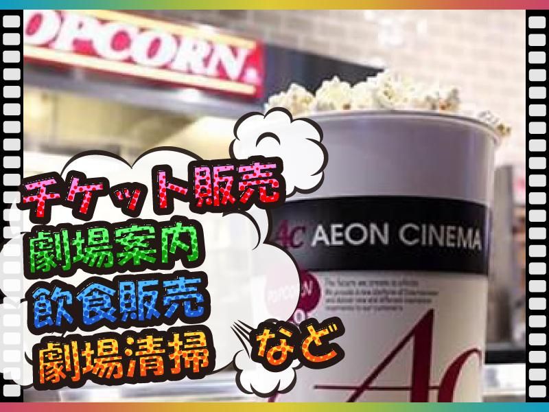 イオンシネマ須坂のアルバイト・バイト求人情報-03
