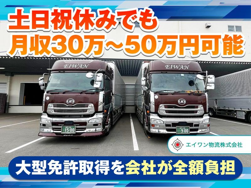エイワン物流株式会社の求人・転職情報