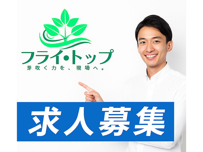 株式会社フライ・トップのアルバイト・バイト求人情報-04