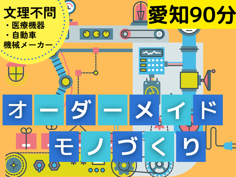 文系活躍|オーダーメイド!医療・自動車の特注機械の技術職体験