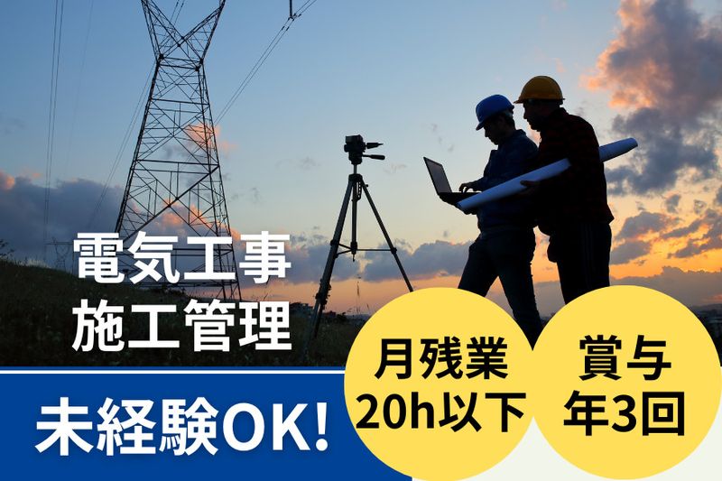 飯島電器工事株式会社の求人・転職情報