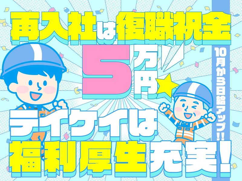 テイケイ株式会社　りんかい支社[180]