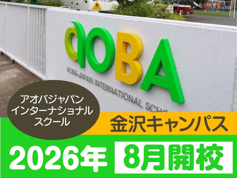 株式会社アオバインターナショナルエデュケイショナルシステムズの求人・転職情報