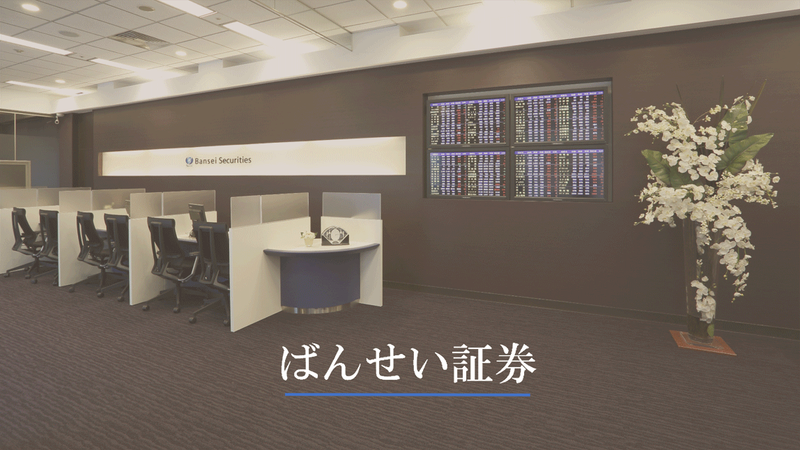 ばんせい証券株式会社