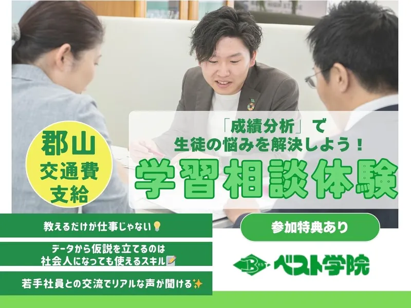 9/5開催|福島県郡山/交通費有|生徒の悩み解決1Day