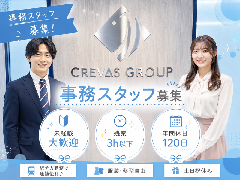 株式会社ＣＲＥＶＡＳ　ＧＲＯＵＰの求人・転職情報