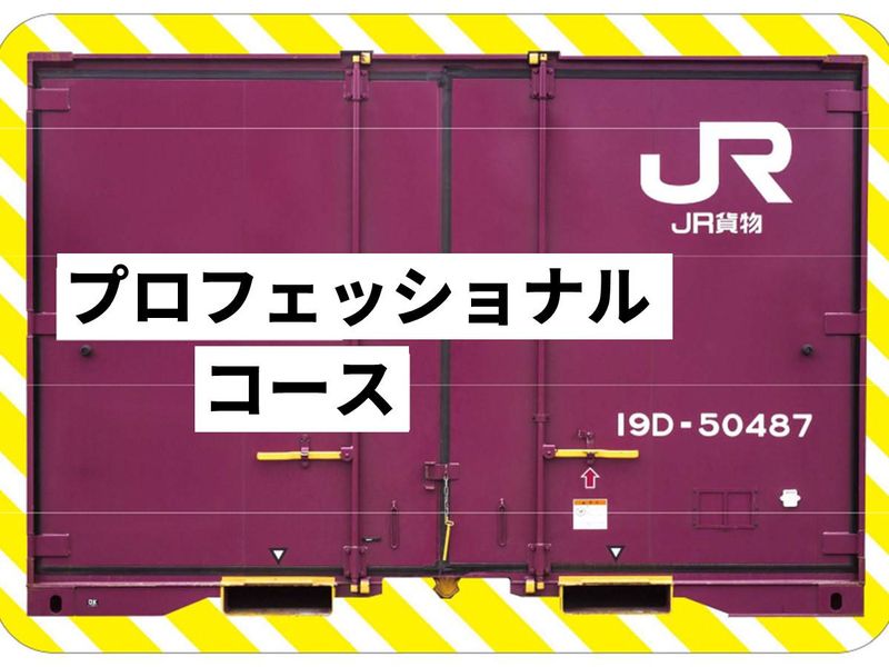 日本貨物鉄道株式会社
