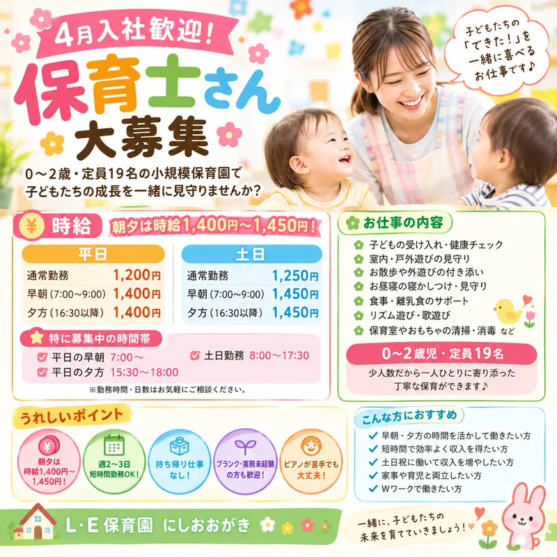 LE保育園にしおおがきのアルバイト・バイト求人情報