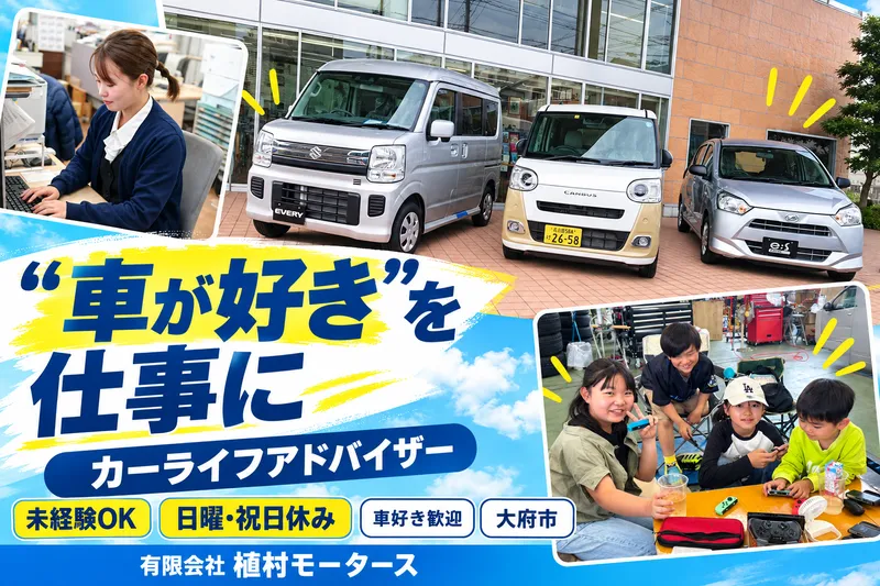 有限会社植村モータースの求人・転職情報