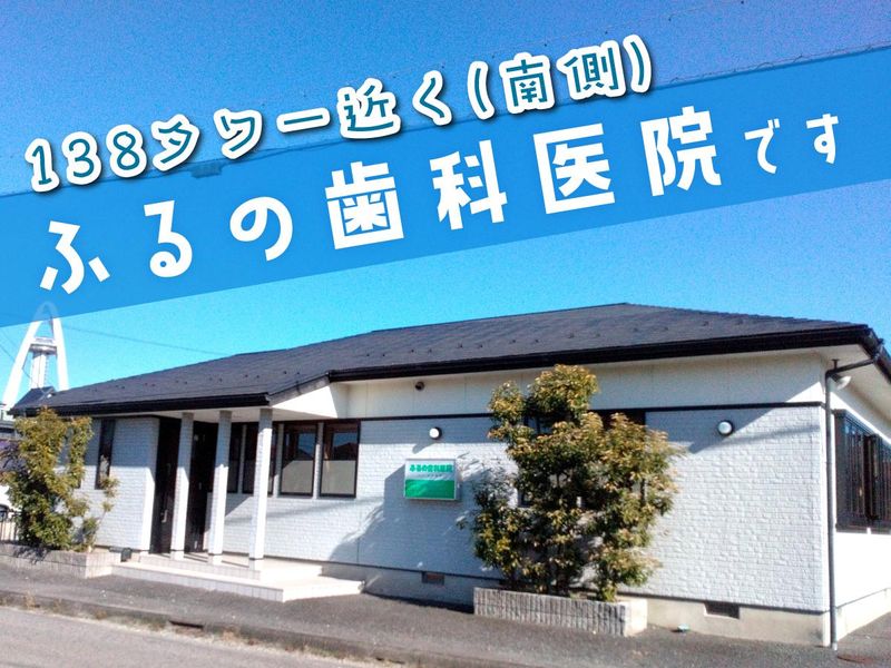 ふるの歯科医院の求人・転職情報