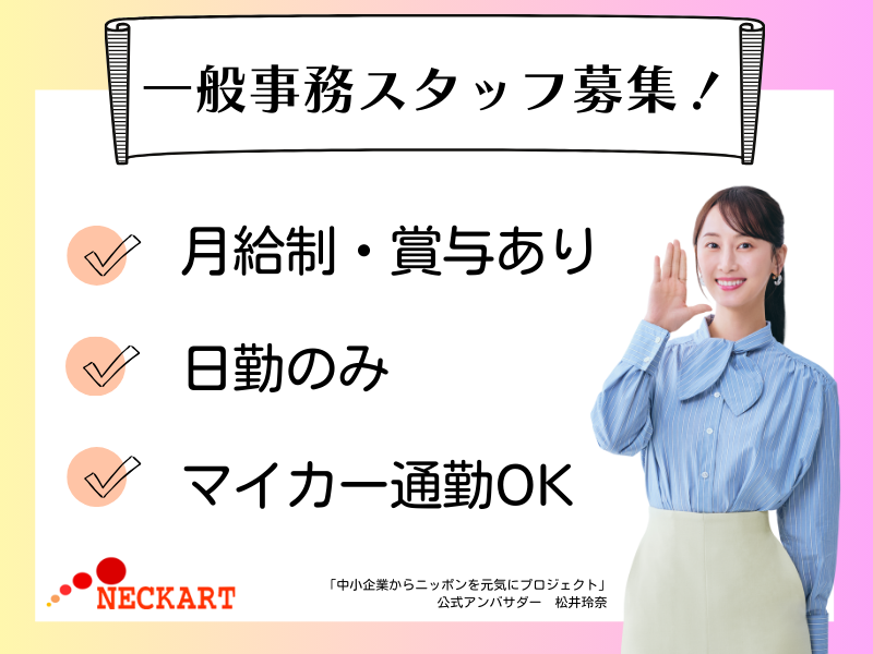ネッカート株式会社　派遣先(89-4)の派遣求人情報