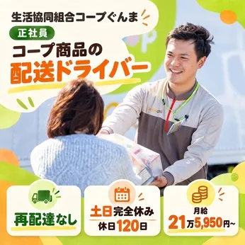 コープデリ桐生センターのアルバイト・バイト求人情報