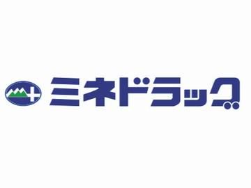 ミネドラッグ　経堂店のイメージ5